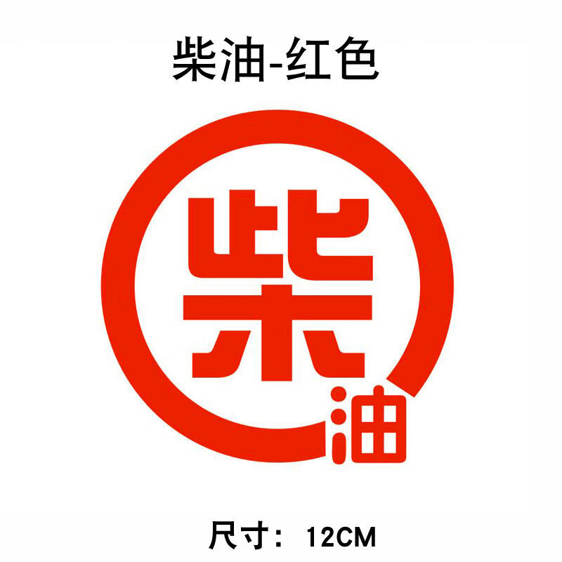 大貨車油箱蓋加油提示貼請加柴油小汽車皮卡車越野9295汽油標識貼 新