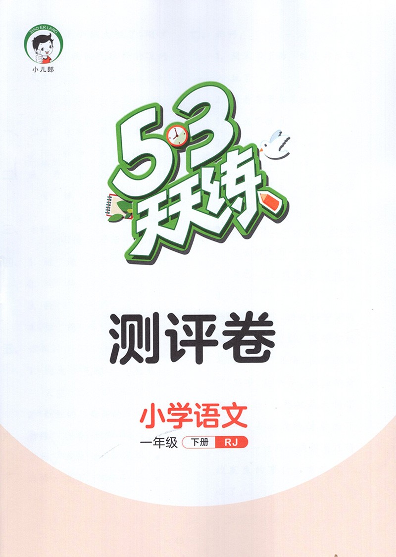 套装3本2022春53天天练1一年级下册语文人教版数学北师大版英语沪教