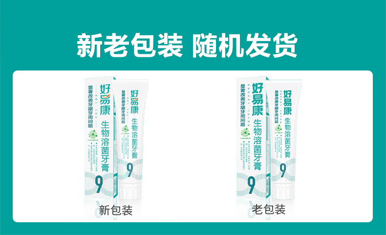 好易康生物溶菌牙膏9号120g改善牙齿松动牙周炎牙萎缩牙结石治疗牙龈