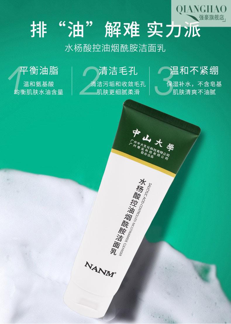 中山大学水杨酸控油烟酰胺洁面乳温和深层清洁毛孔去角质去黑头收缩