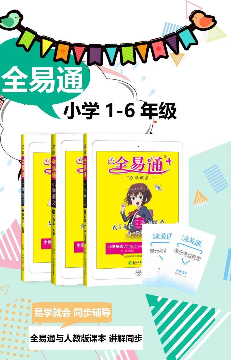 全易通小学一二三四五六年级上册下册语文数学英语教材全解书2021五