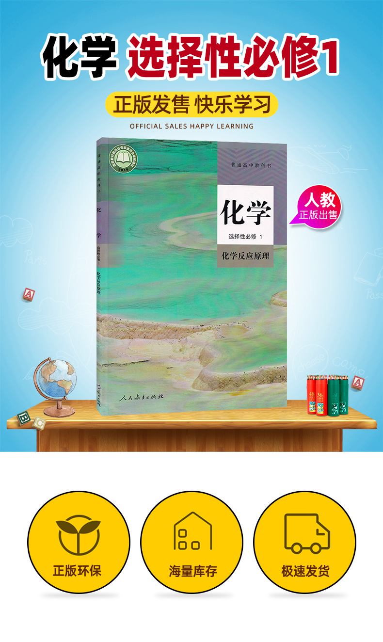 性必修1化學反應原理教材課本人民教育出版社化學選修1化學選修一人教