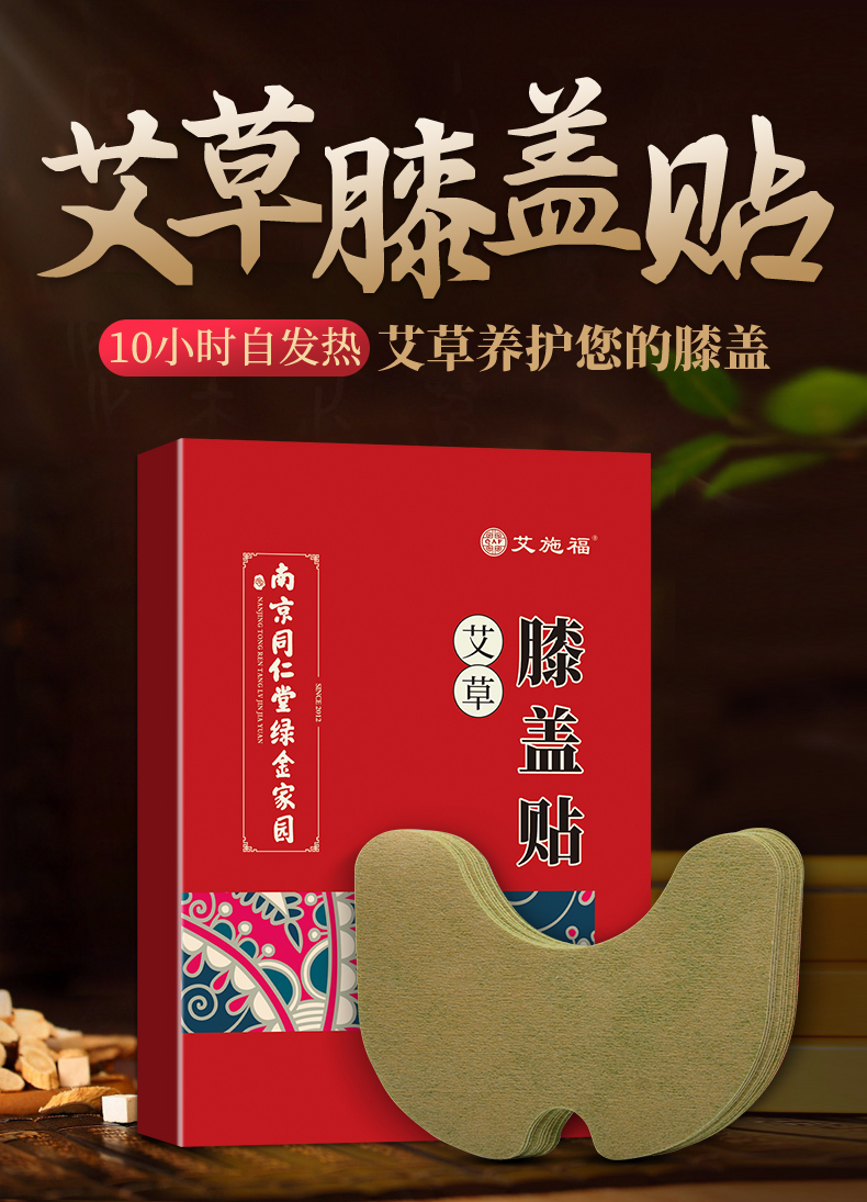 南京同仁堂艾草艾灸贴滑膜积液炎关节老寒腿膝盖痛膏贴一盒12贴体验装
