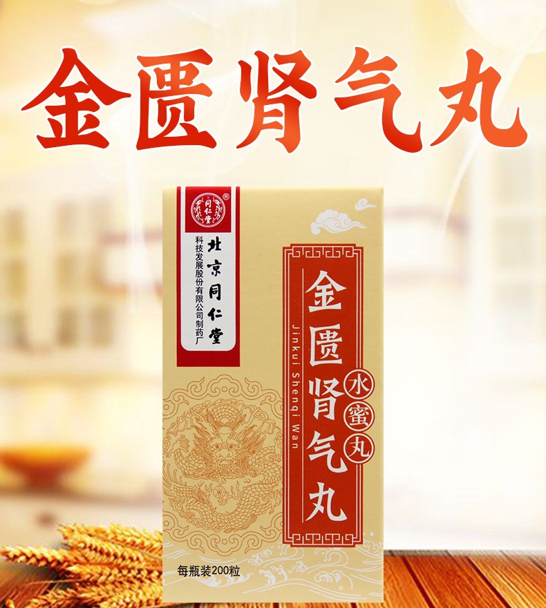 北京同仁堂 金匮肾气丸 200丸 温补肾阳 化气行水 1盒【图片 价格