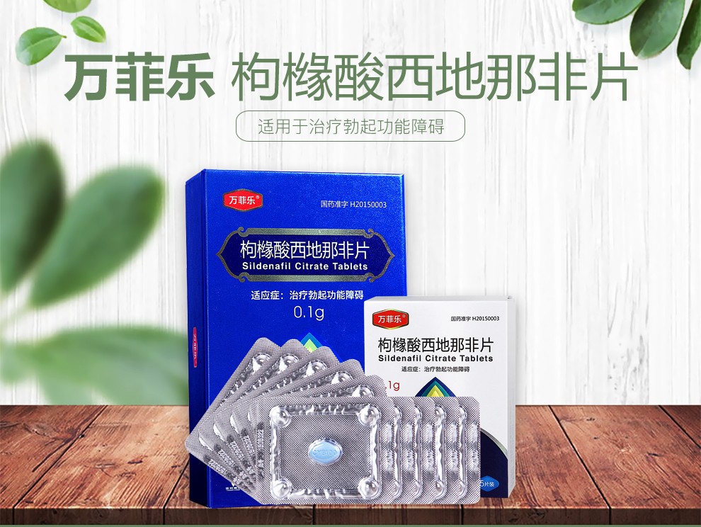 万菲乐 枸橼酸西地那非片 0.