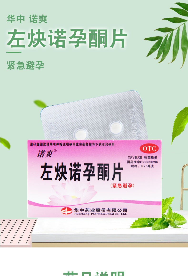 诺爽 左炔诺孕酮片 0.75mg*2片/盒 1盒装