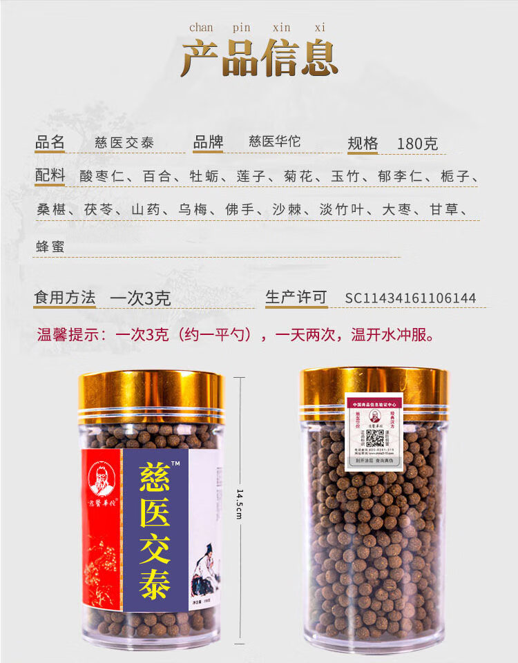 慈医华佗慈医交泰丸酸枣仁百合乌梅交泰丸180克瓶慈医华佗交泰丸两