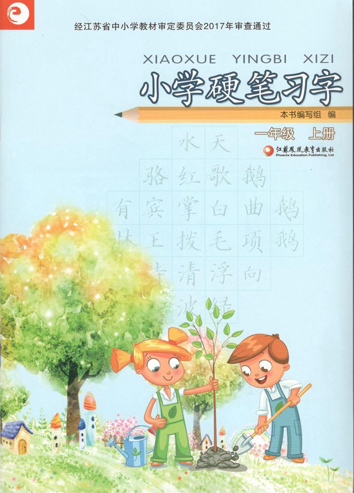 年级上下习字册小学生硬笔练字帖统编小学语文课本同步楷书一年级上册