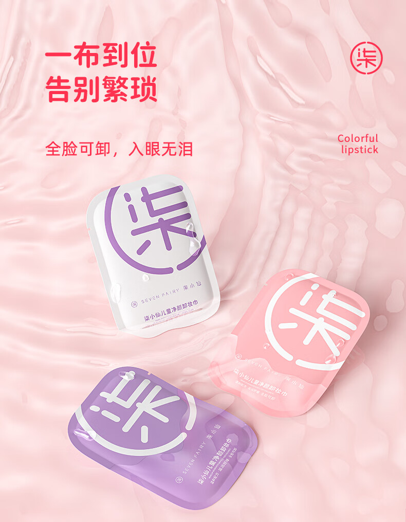 柒小仙 儿童卸妆巾 卸妆棉青少年学生专用温和深层清洁脸部无刺激 散片(15片)