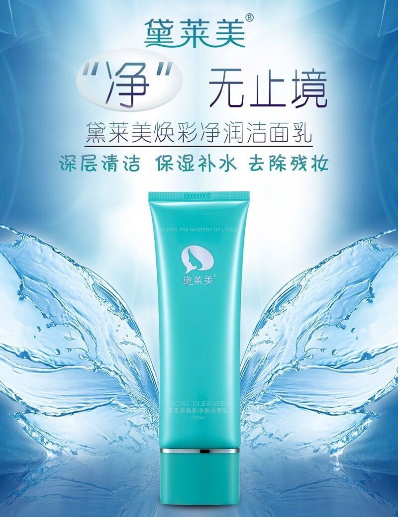黛莱美洗面奶补水控油祛痘深层清洁毛孔去黑头去螨焕彩净润洁面乳品盒
