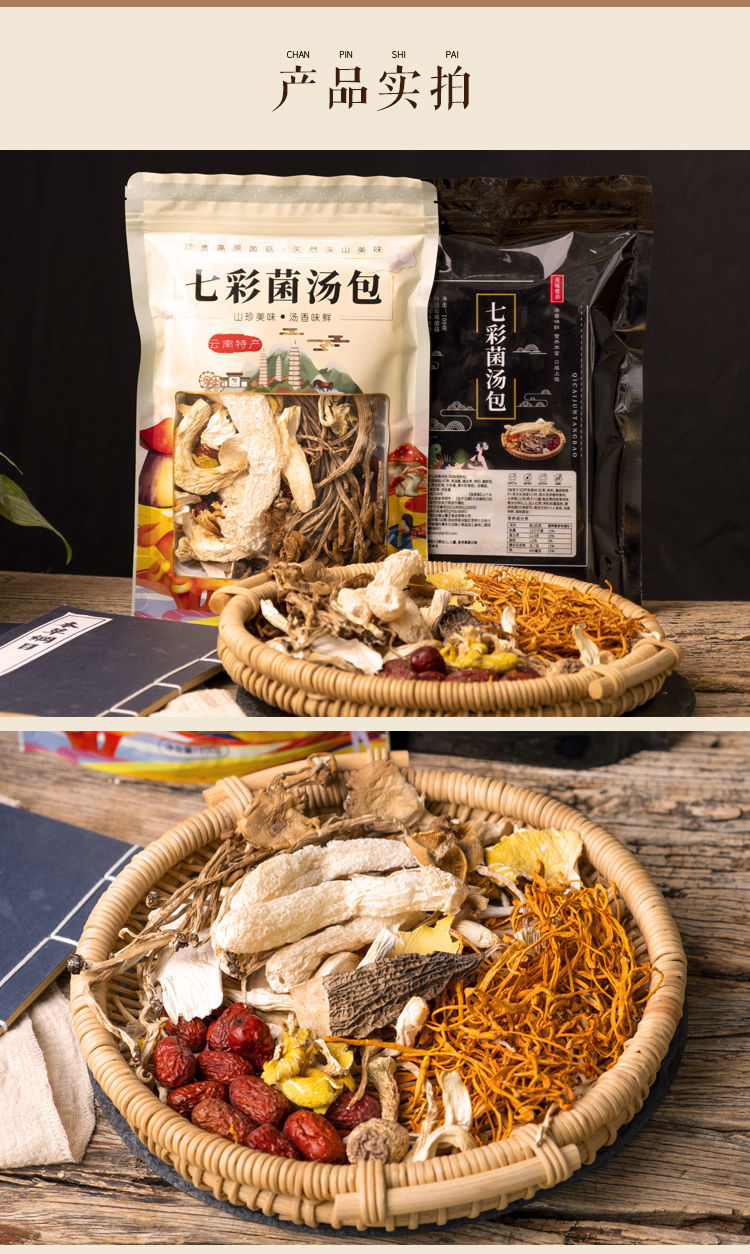 云南特产七彩菌汤包炖汤料包煲汤料包羊肚菌虫草花姬松茸菌菇包 200克