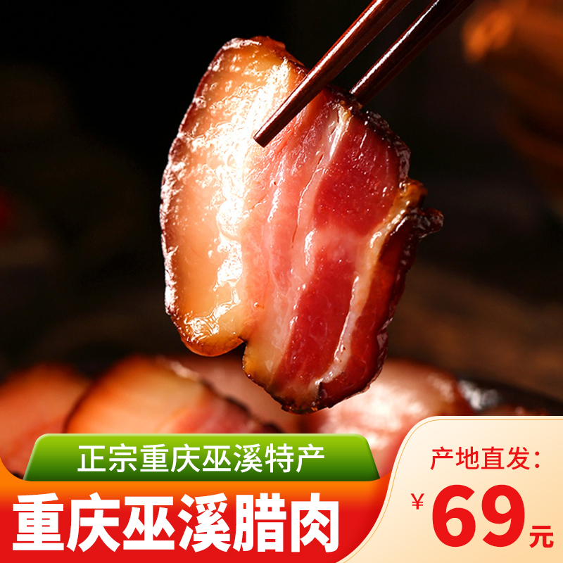 重庆市巫溪县特产腊肉宋祖秀农家特色烟熏土猪五花肉后腿肉老腊肉 400