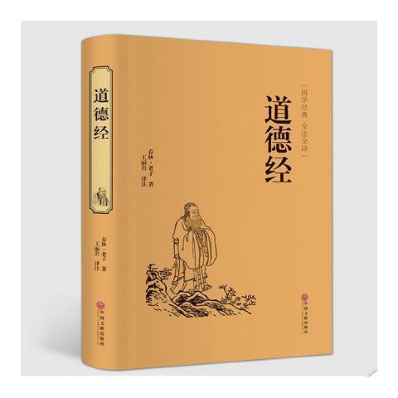 道德经老子道德真经全集精装全套国学经典全注全译文白对照原文道德经