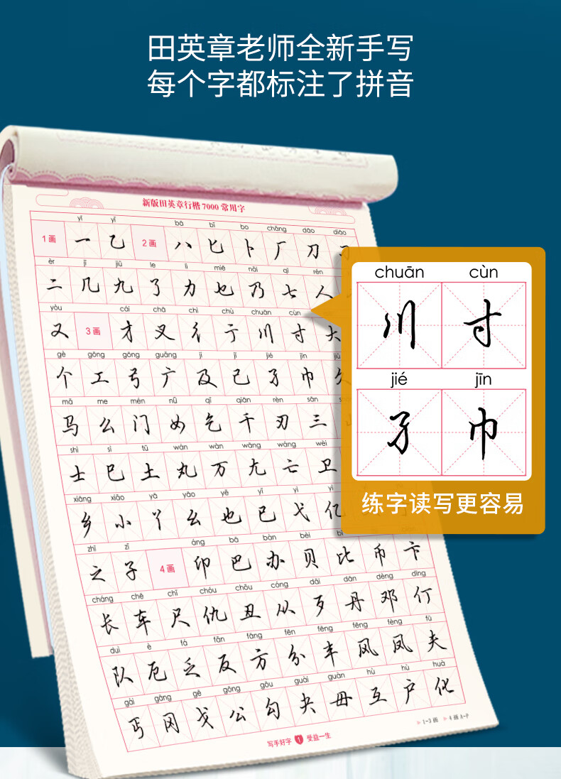 田英章新版行楷7000常用字大16开注音版硬笔行楷临摹练字帖田英章行楷