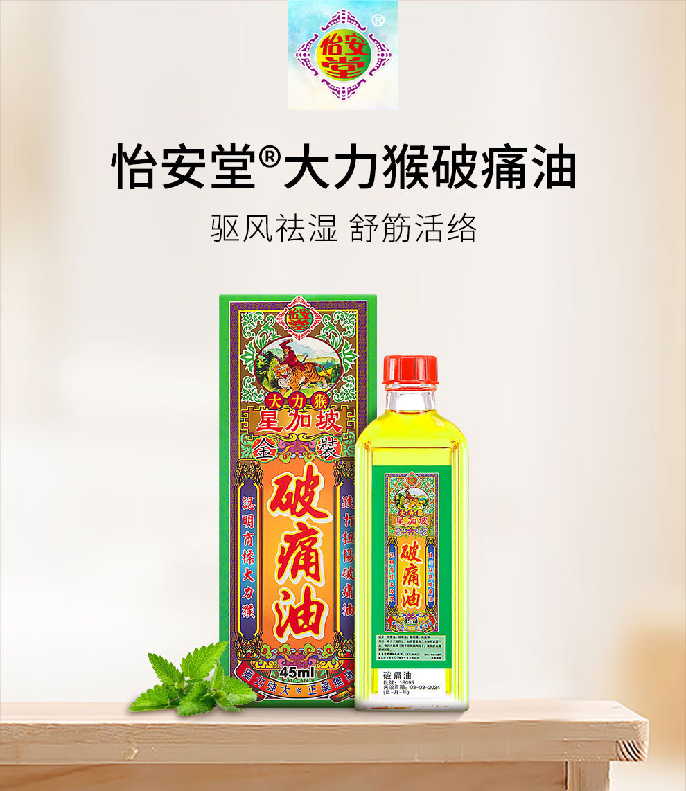 香港直邮怡安堂大力猴金装破痛油跌打扭伤舒筋活络金装破痛油45ml瓶