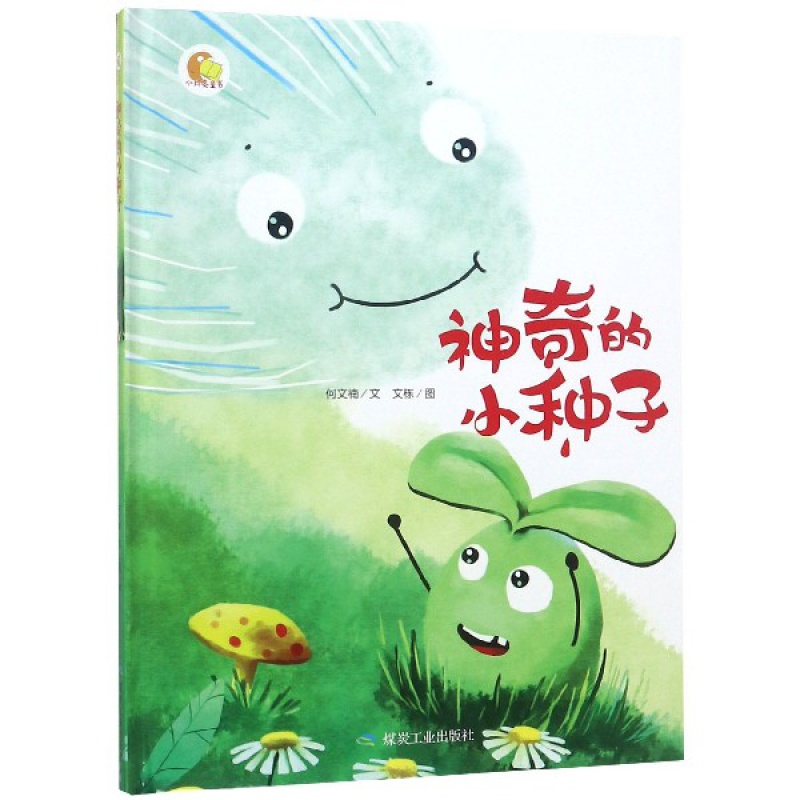 手绘版精装绘本神奇的小种子故事绘本书幼儿园儿童绘本36岁硬皮硬壳