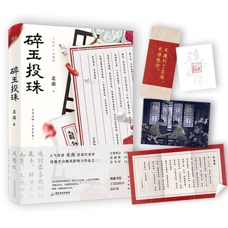 《碎玉投珠作者北南代表作青春文学情感晋江纯爱小说实体书图书》
