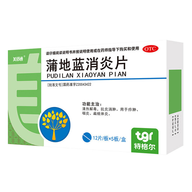 美舒通蒲地蓝消炎片60片清热解毒抗炎消肿咽炎扁桃体炎3盒装