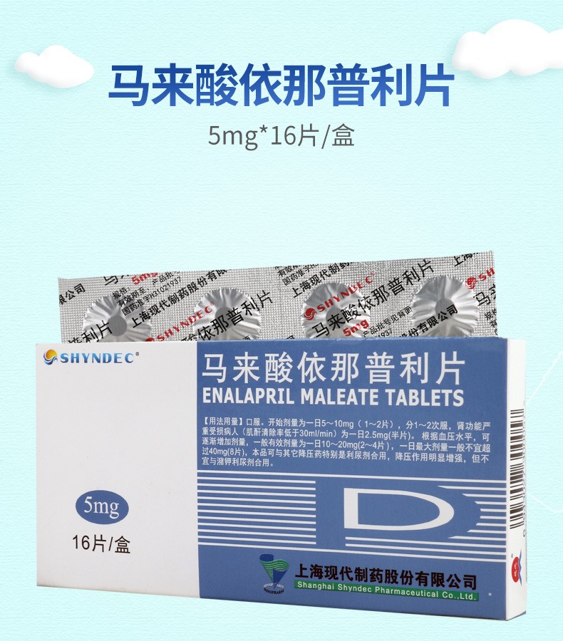 shyndec 马来酸依那普利片 5mg*16片/盒 rx 原发性高血压 5盒装【图片