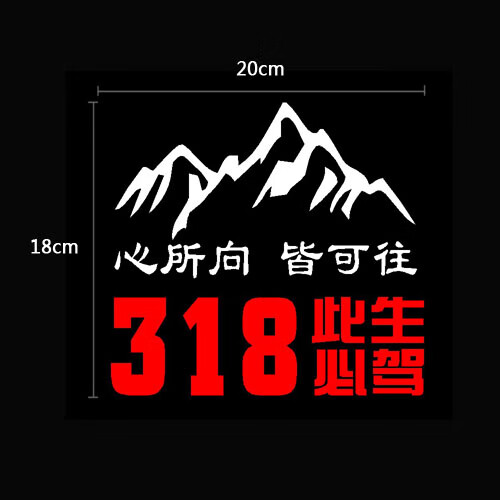 60318此生必駕自駕進藏汽車貼心所向皆可往此生必駕318車貼走進西藏