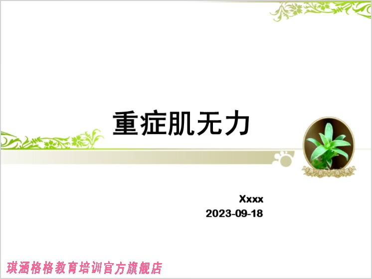 j262重症肌無力的護理ppt模板35頁內容完整醫療檢查醫生病情診斷