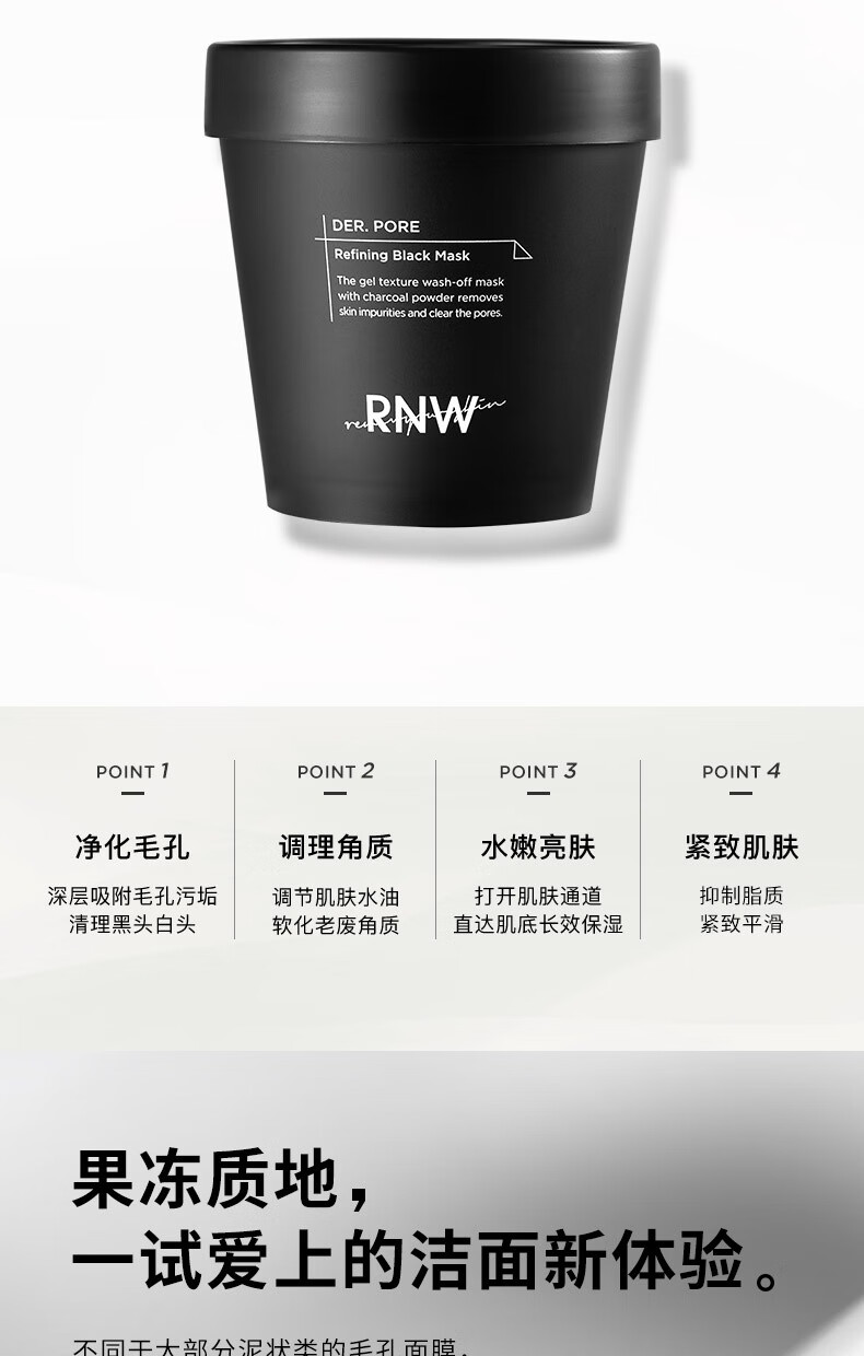 rnw如薇亮颜臻墨啫喱面膜200ml深层清洁毛孔去黑头涂抹式清洁冻膜泥膜