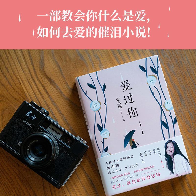 爱过你张小娴的书言情小说散文作品集青春文学校园女生系列