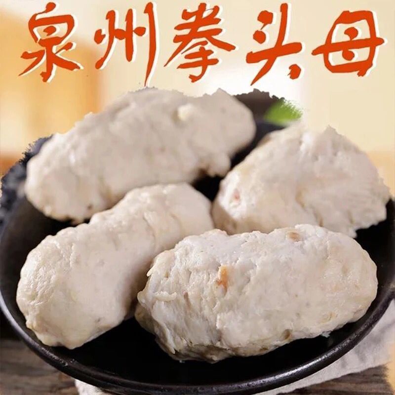 泉州特色小吃闽南风味深沪风味拳头母手工手打猪肉丸火锅食材 拳头母1