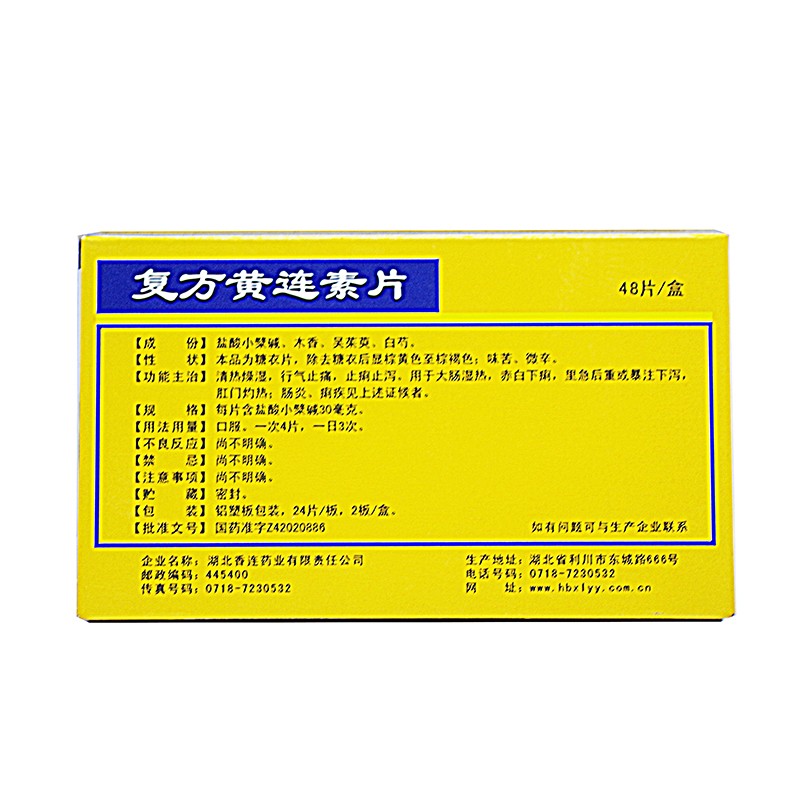 黃連之鄉複方黃連素片48片5盒