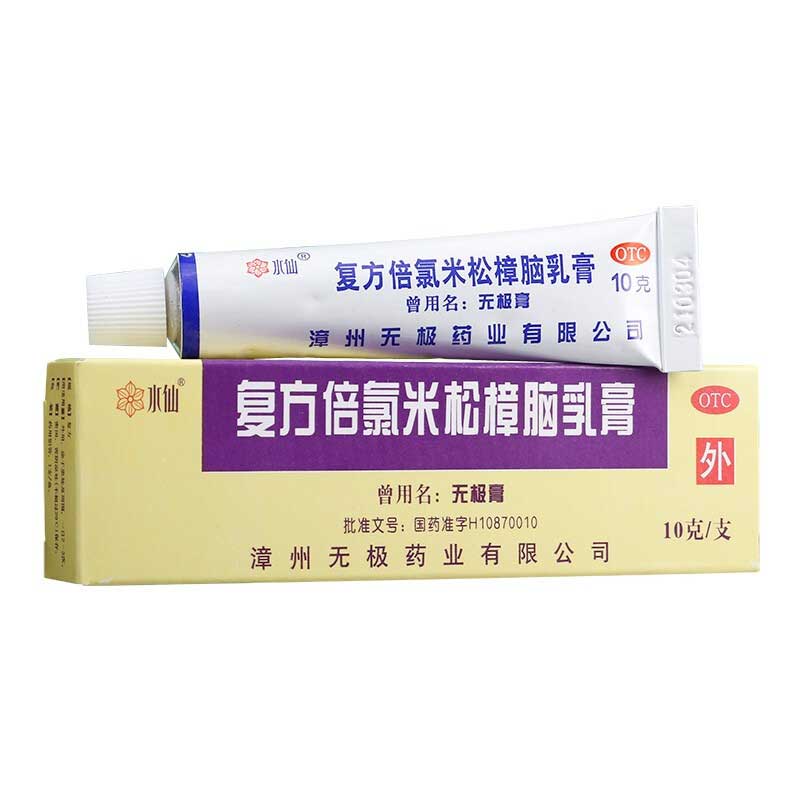 水仙牌无极膏复方倍氯米松樟脑乳膏10gcc3盒装