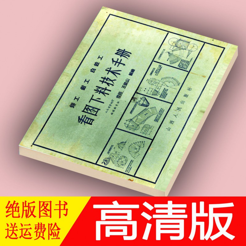 钳工,白铁工看图下料技术手册百度云网盘pdf下载 - pdf电子书免费下载
