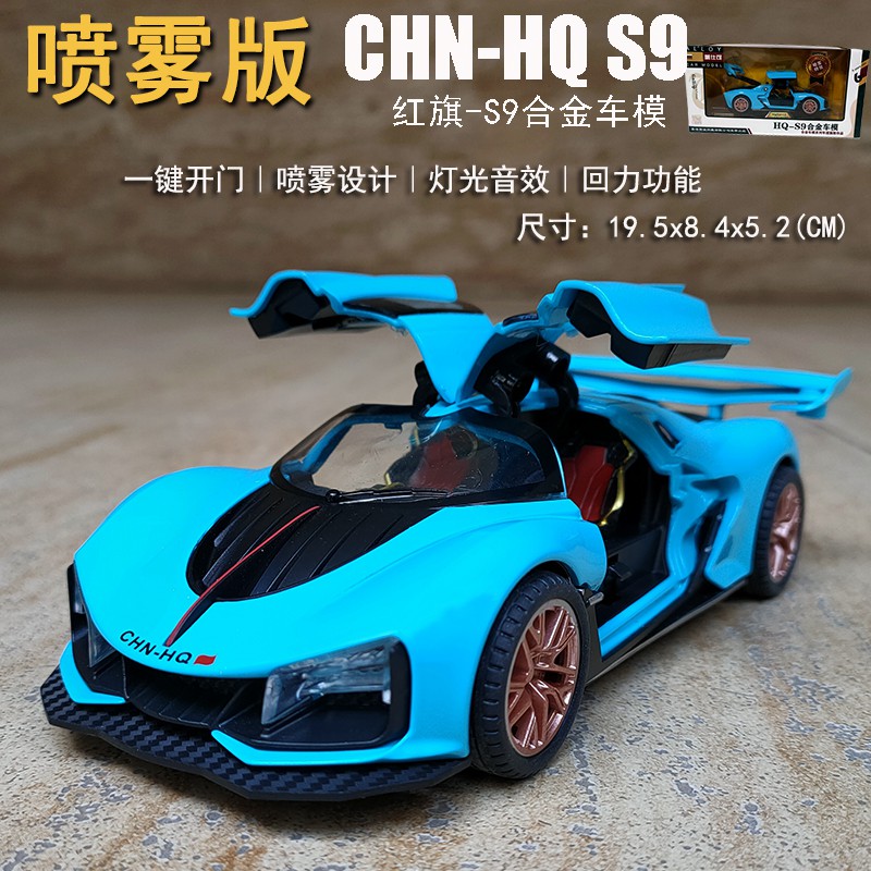 可喷雾合金属红旗s9汽车模型跑车仿真超跑儿童玩具车摆件男孩礼物蓝红