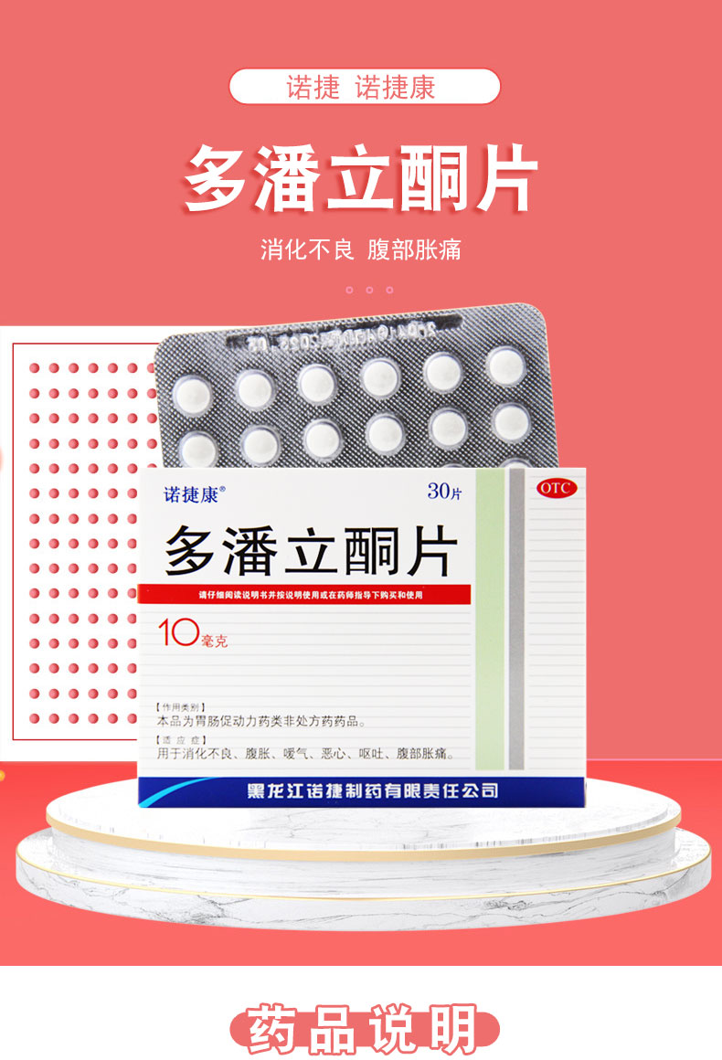 诺捷康多潘立酮片吗丁啉30片盒1盒装