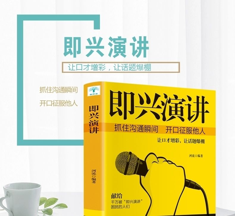 即兴演讲你的本口才书掌控人生关键时刻征服他人的说话技全套即兴演讲