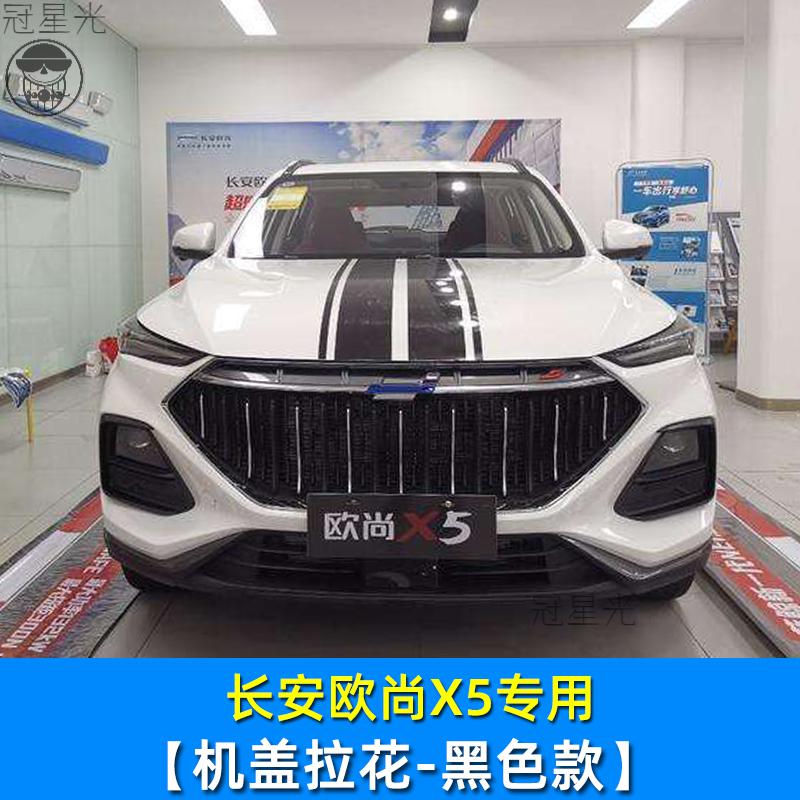 长安欧尚x5机盖拉花引擎盖车身拉花贴纸欧尚x5改装个性车头灯眉贴贴膜