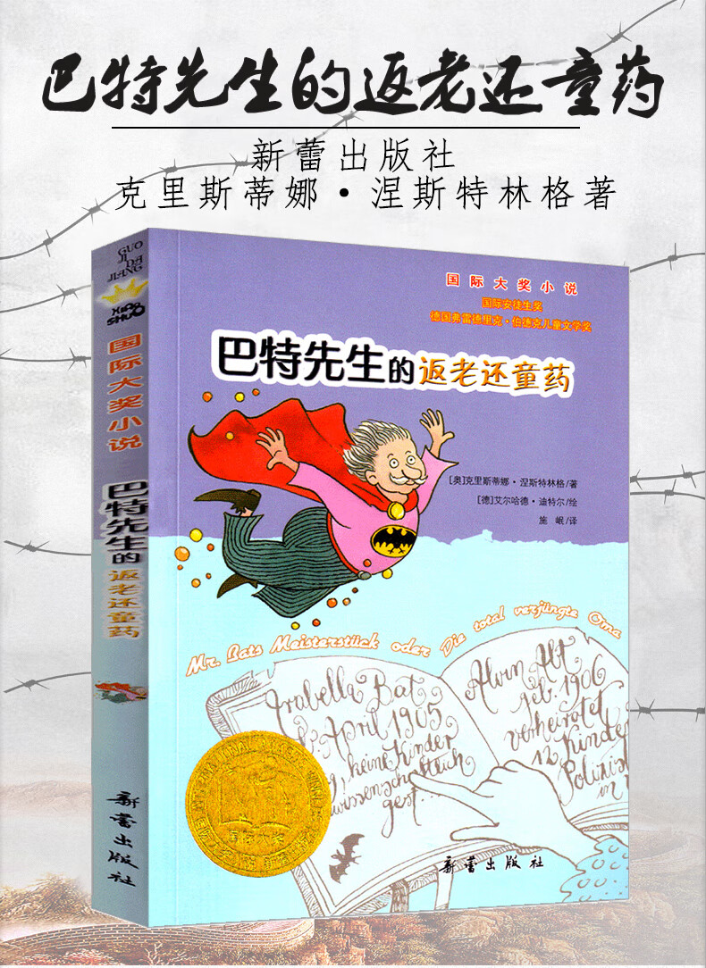 巴特先生的返老还童药书新蕾出版社二年级三年级三年级五年级六年级小