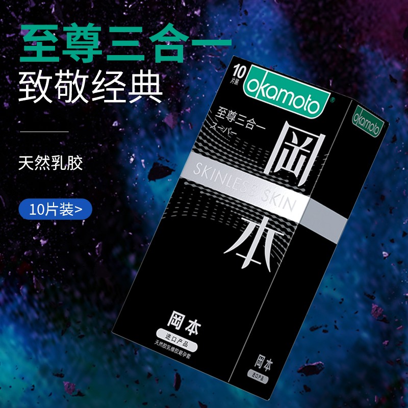 冈本 避孕套 至尊三合一10片装 10片装