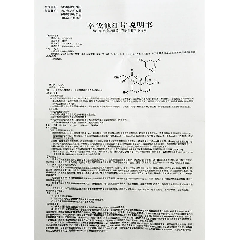 辛伐他汀说明书图片