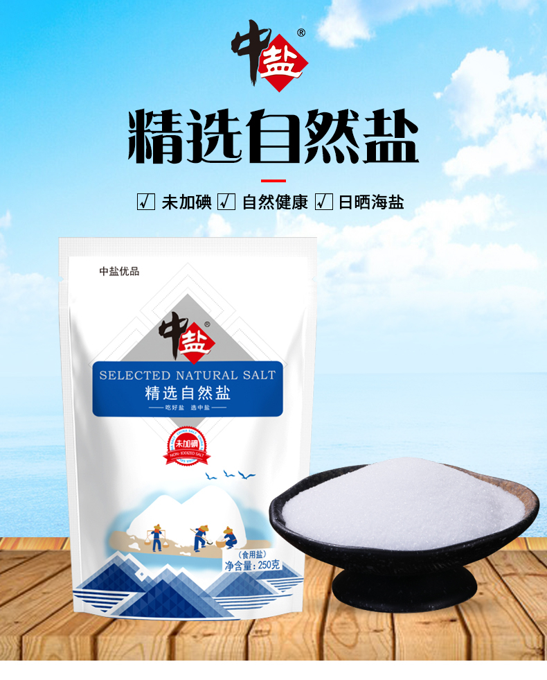 中鹽精選自然鹽未加碘未加抗結劑天然細海鹽250g6袋精製鹽食用鹽巴