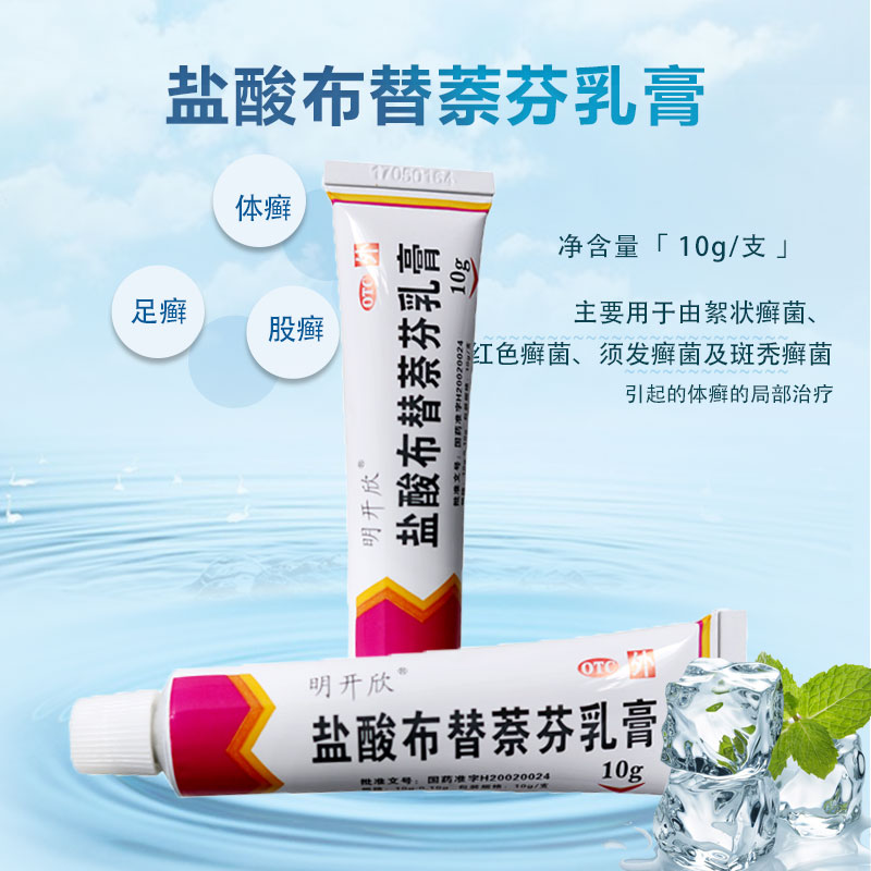 明开欣原迈可抒盐酸布替萘芬乳膏10g体癣皮肤病足癣体癣股癣3盒装