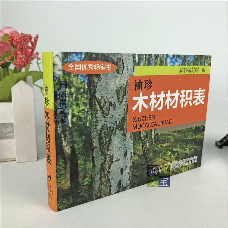 袖珍木材材積表實用木材材積表表圓材材積原木杉原條短圓鋸材書籍袖珍