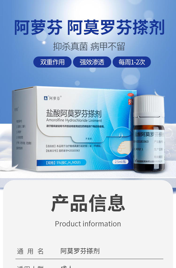 盐酸阿莫罗芬搽剂 5%*2.5ml/瓶