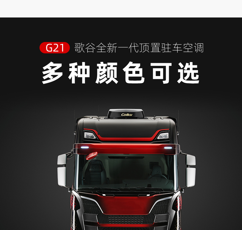 歌谷colku重汽汕德卡c7hg7豪沃t7htx专车专用顶置一体机驻车空调土豪