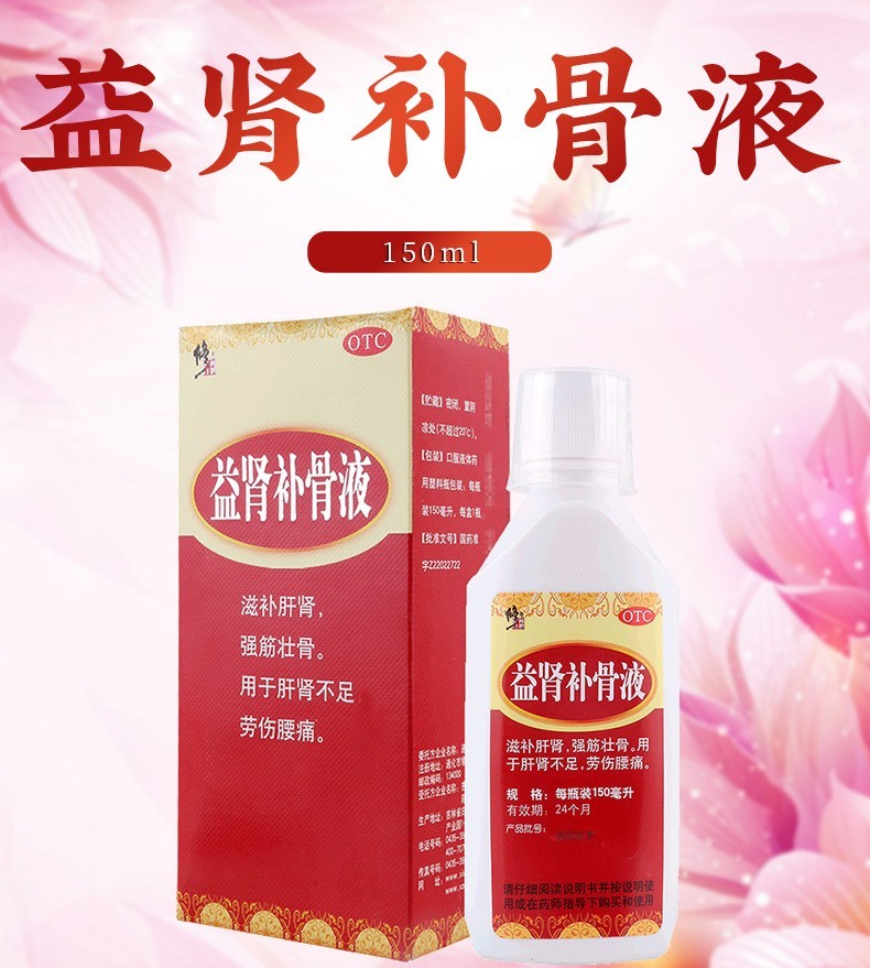 修正 益肾补骨液150ml/盒 滋补肝肾 强筋壮骨 用于肝肾不足 劳伤腰痛