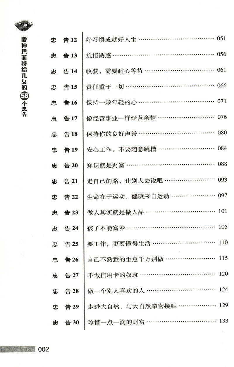 15，巴菲特給兒女的一生忠告//家庭教育成長比成功更重要書籍 西點軍校經典法則