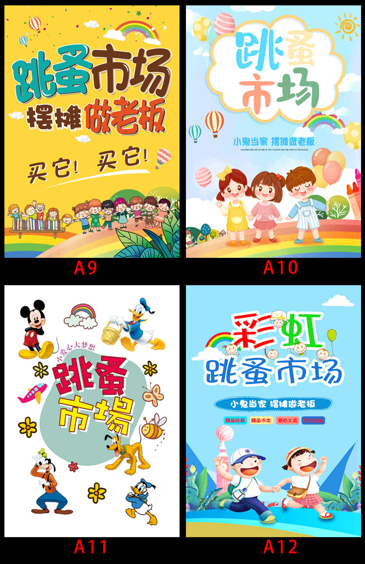 跳蚤市场摊位牌小学生幼儿园跳蚤市场摊位海报爱心义卖活动宣传布广告