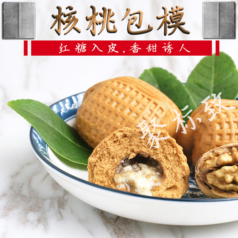 核桃包模具 广式核桃包模具中式像形包模酒楼茶餐厅深牙榴莲包模港式