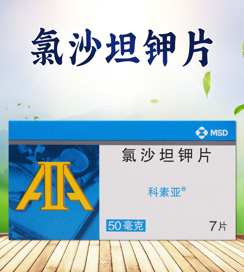 科素亚 氯沙坦钾片 50mg*7片 10盒【图片 价格 品牌 报价】