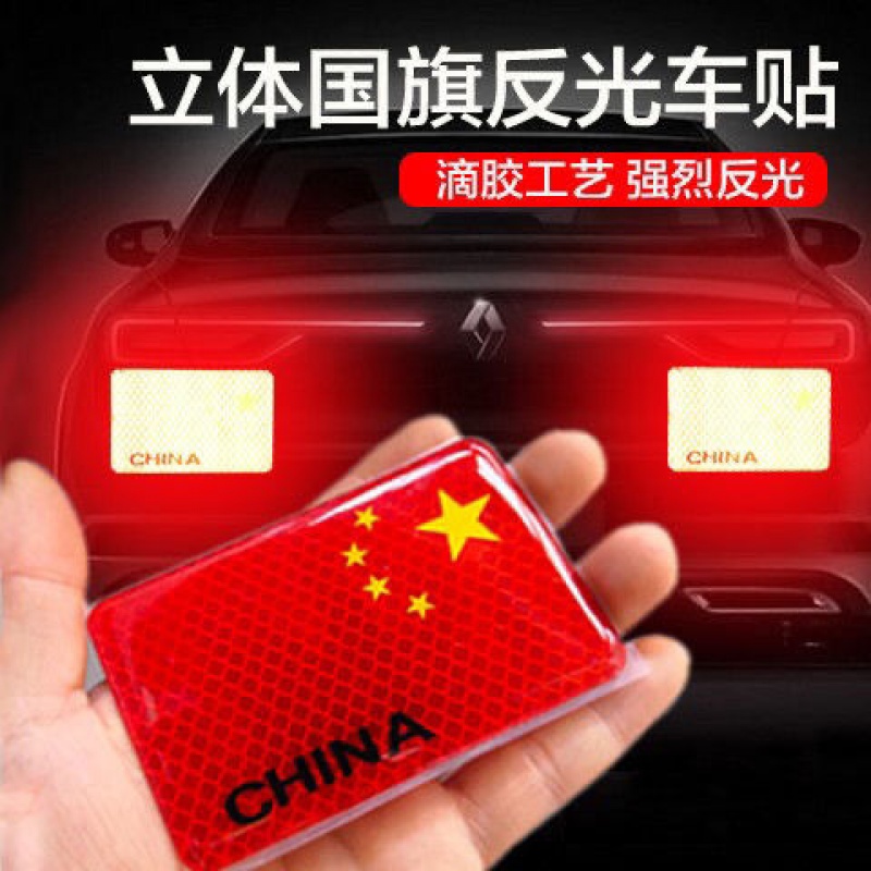 车贴画个性车贴汽车贴纸反光车贴五星红旗车标汽车个性3d立体贴纸中国