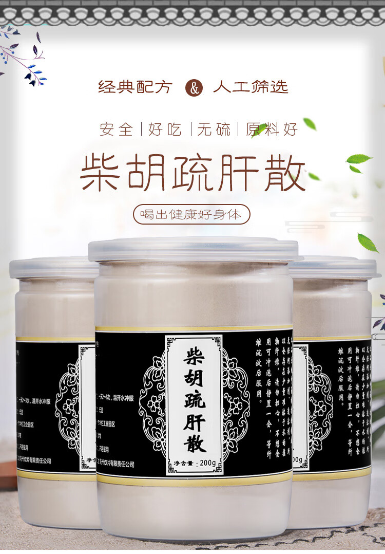 柴胡疏肝散品质原料舒肝理气解郁焦虑胸闷200克/瓶 三罐装(买2发.